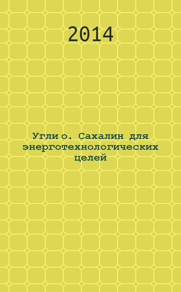 Угли о. Сахалин для энерготехнологических целей : Технические условия