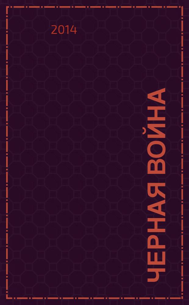 Черная война