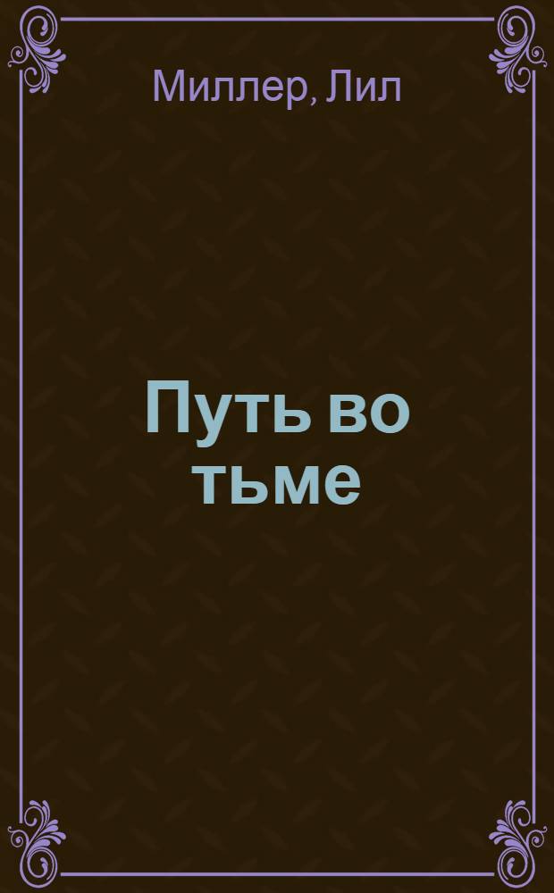 Путь во тьме : перевод : роман