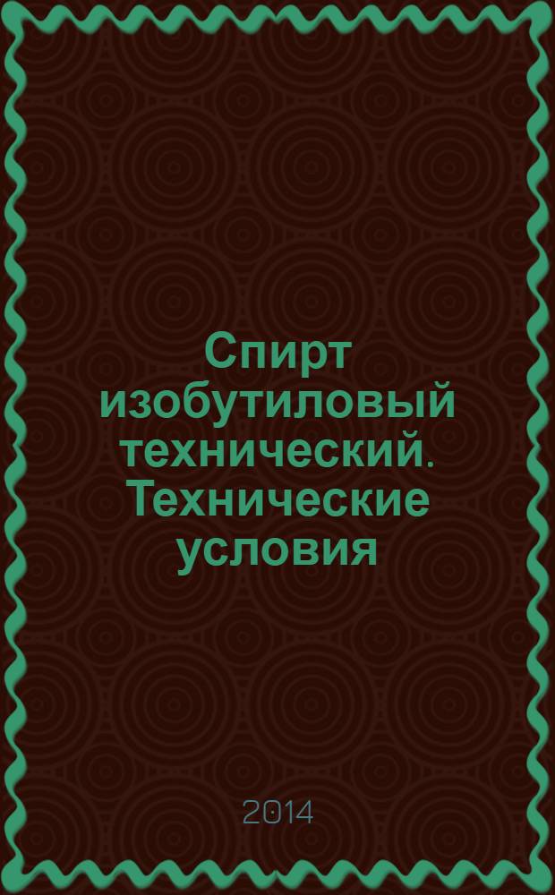 Спирт изобутиловый технический. Технические условия