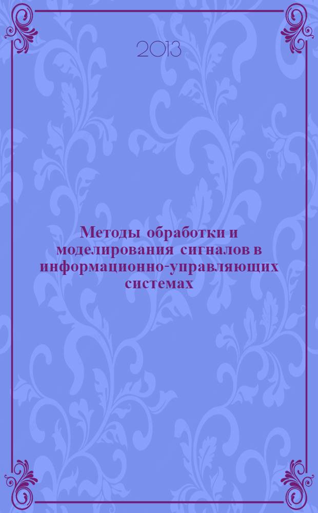 Методы обработки и моделирования сигналов в информационно-управляющих системах : монография