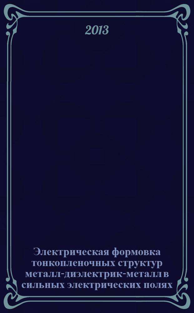 Электрическая формовка тонкопленочных структур металл-диэлектрик-металл в сильных электрических полях