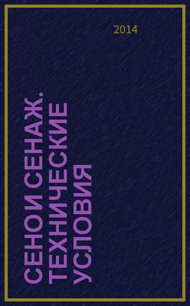 Сено и сенаж. Технические условия