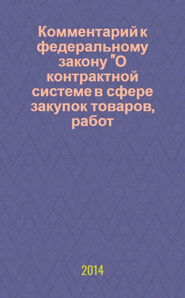 Комментарий к федеральному закону "О контрактной системе в сфере закупок товаров, работ, услуг для обеспечения государственных и муниципальных нужд" № 44-Ф3 с постатейными материалами и подзаконными актами : контрактная система в вопросах и ответах : официальный текст. Комментарий проблемных ситуаций. Практические рекомендации. Новые способы закупок. Планирование в сфере закупок. Мониторинг закупок и аудит