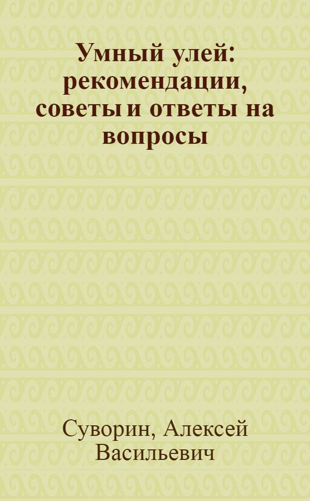 Умный улей : рекомендации, советы и ответы на вопросы
