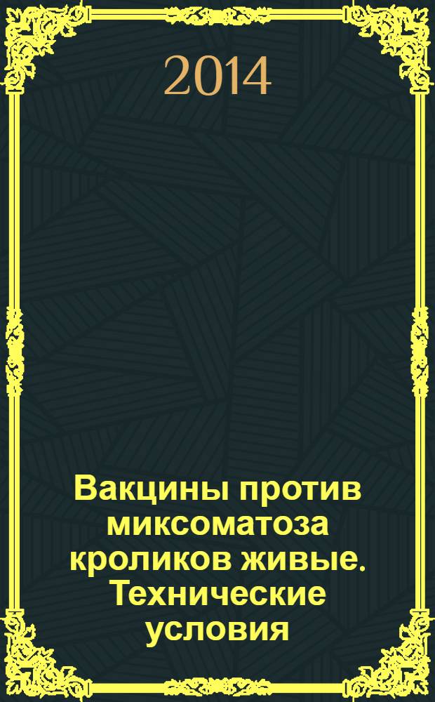 Вакцины против миксоматоза кроликов живые. Технические условия
