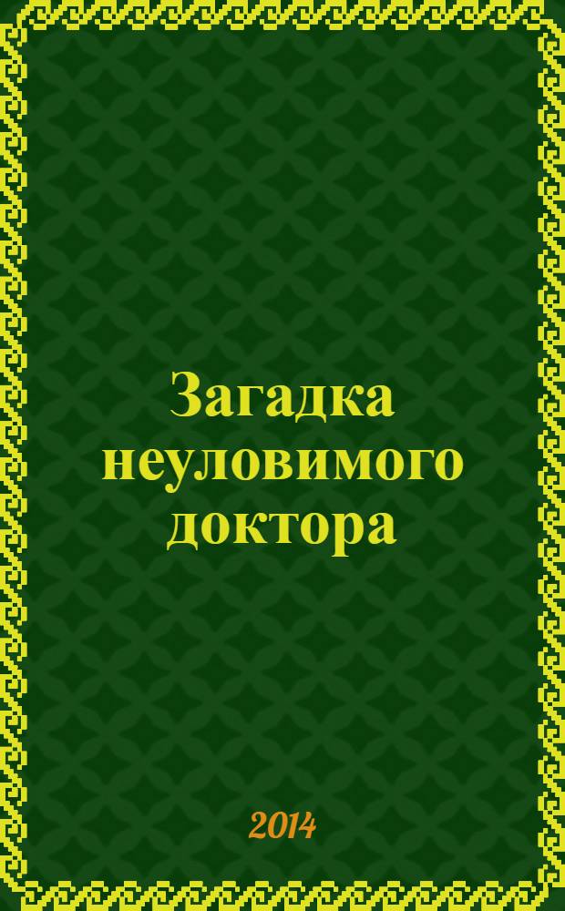 Загадка неуловимого доктора : повесть : для среднего школьного возраста