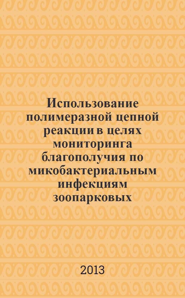 Использование полимеразной цепной реакции в целях мониторинга благополучия по микобактериальным инфекциям зоопарковых, цирковых и сельскохозяйственных животных : автореф. на соиск. уч. степ. к. вет. н. : специальность 06.02.02 <Ветеринарная микробиология, вирусология, эпизоотология, микология с микотоксикологией и иммунология>