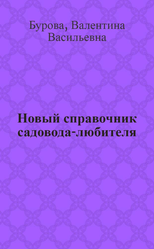 Новый справочник садовода-любителя