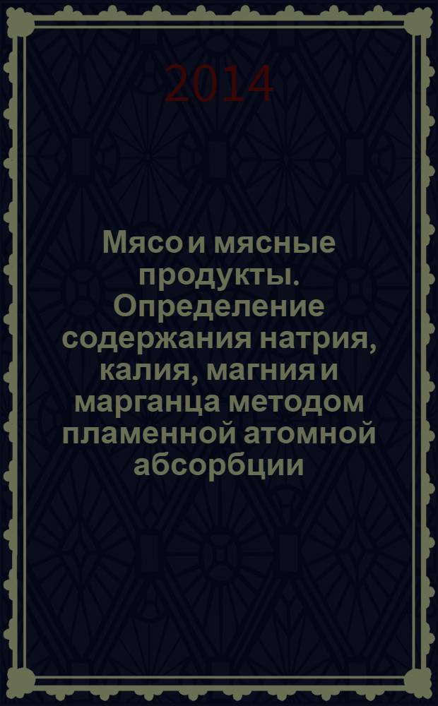 Мясо и мясные продукты. Определение содержания натрия, калия, магния и марганца методом пламенной атомной абсорбции
