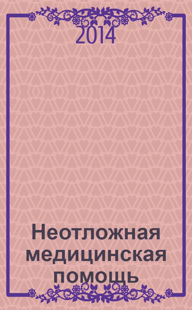 Неотложная медицинская помощь : учебное пособие для студентов учреждений среднего профессионального образования, обучающихся по дисциплине "Неотложная медицинская помощь" по специальности 060101.52 "Лечебное дело" (специальность "Фельдшер")