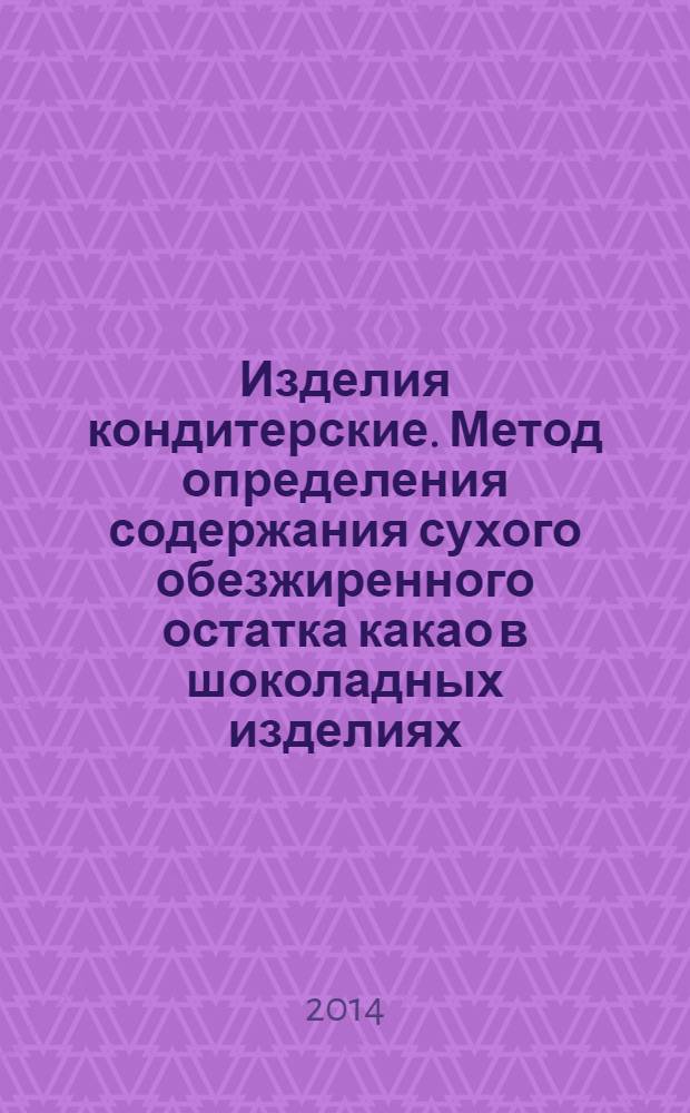 Изделия кондитерские. Метод определения содержания сухого обезжиренного остатка какао в шоколадных изделиях