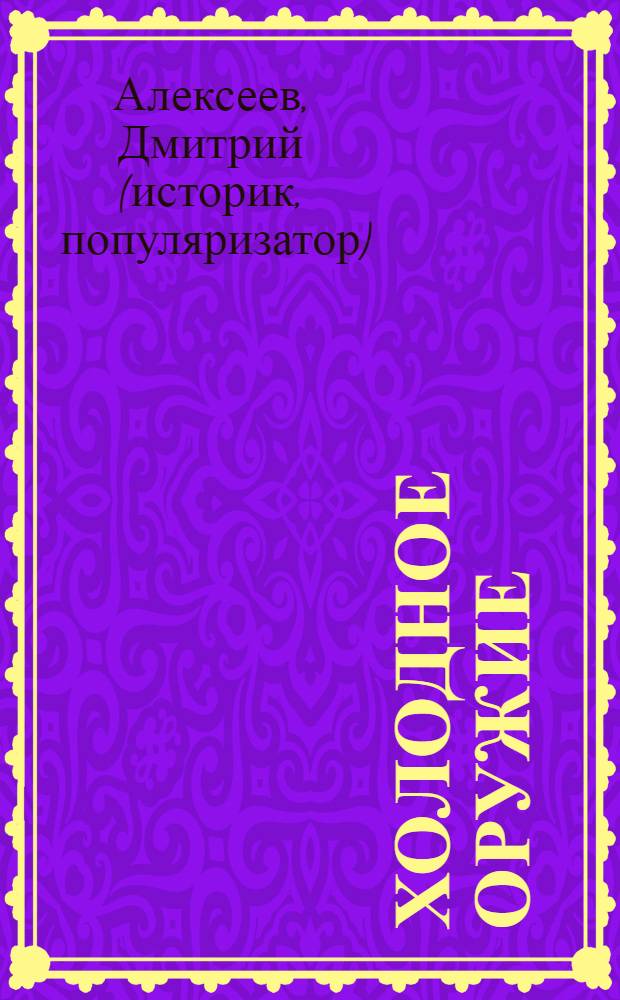 Холодное оружие : иллюстрированный путеводитель