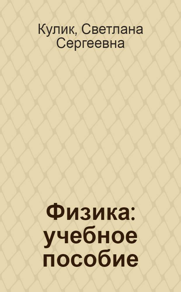 Физика : учебное пособие : для иностранных студентов (инженерно-технический и естественно-научный профили), изучающих курс. физики на подготовительных факультетах