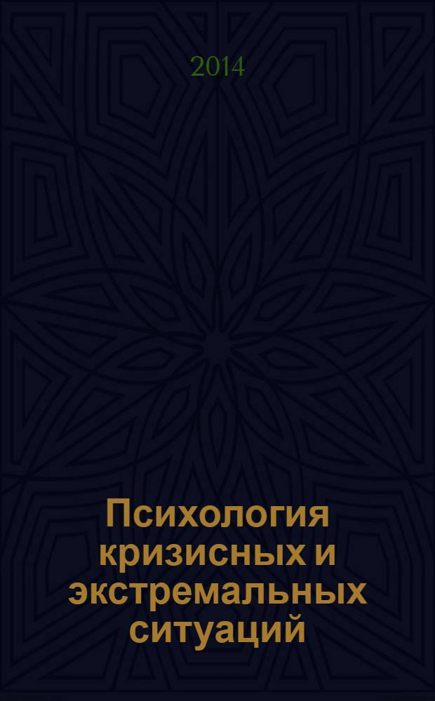 Психология кризисных и экстремальных ситуаций : учебное пособие