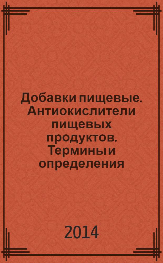 Добавки пищевые. Антиокислители пищевых продуктов. Термины и определения