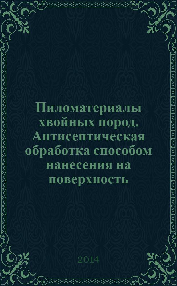 Пиломатериалы хвойных пород. Антисептическая обработка способом нанесения на поверхность