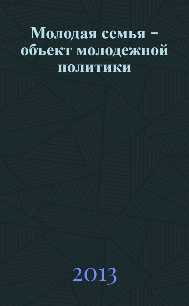 Молодая семья - объект молодежной политики : методические указания к семинарским занятиям