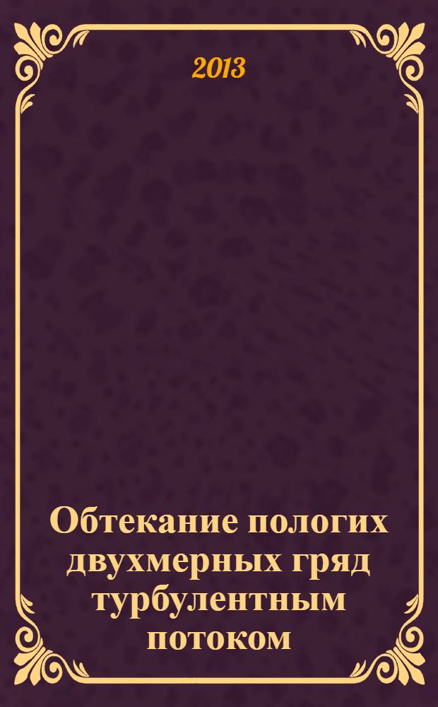 Обтекание пологих двухмерных гряд турбулентным потоком