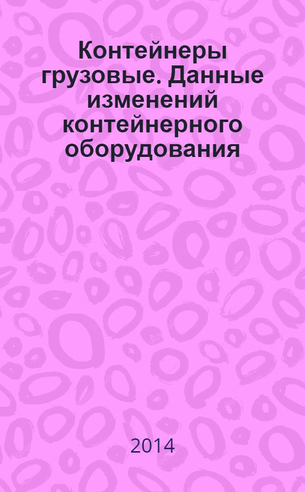Контейнеры грузовые. Данные изменений контейнерного оборудования (CEDEX). Главные коды связей