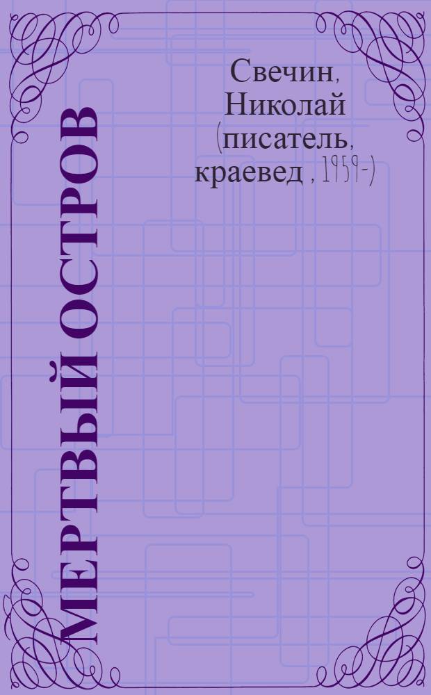 Мертвый остров : происшествия из службы сыщика Алексея Лыкова и его друзей : детективный роман
