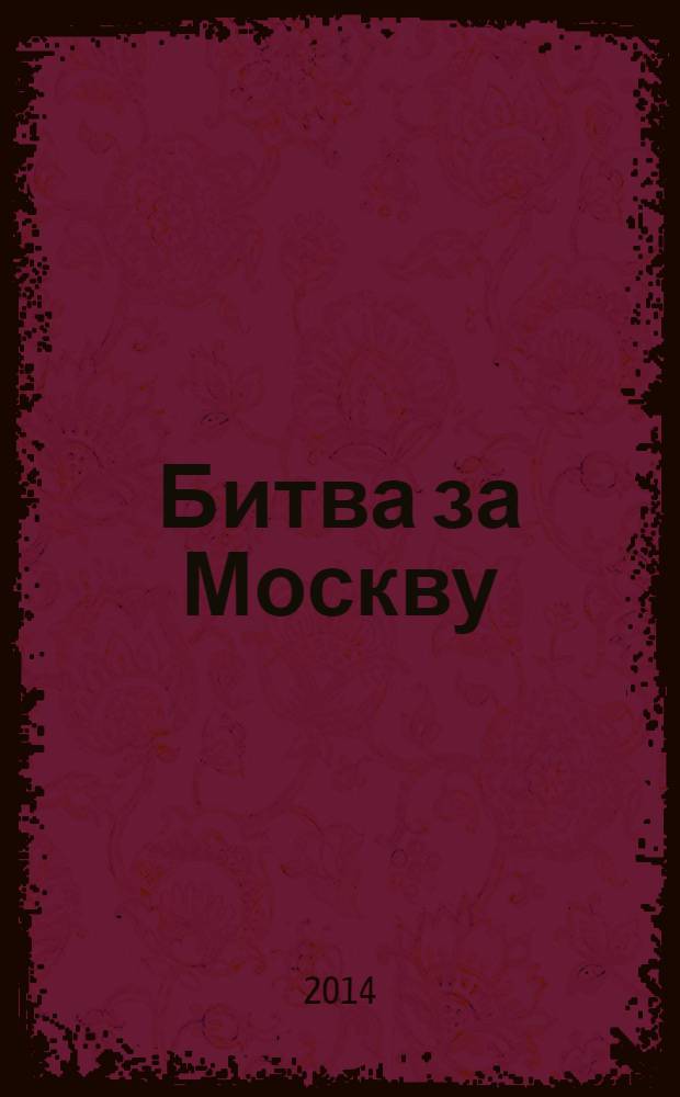 Битва за Москву : полная хроника - 203 дня