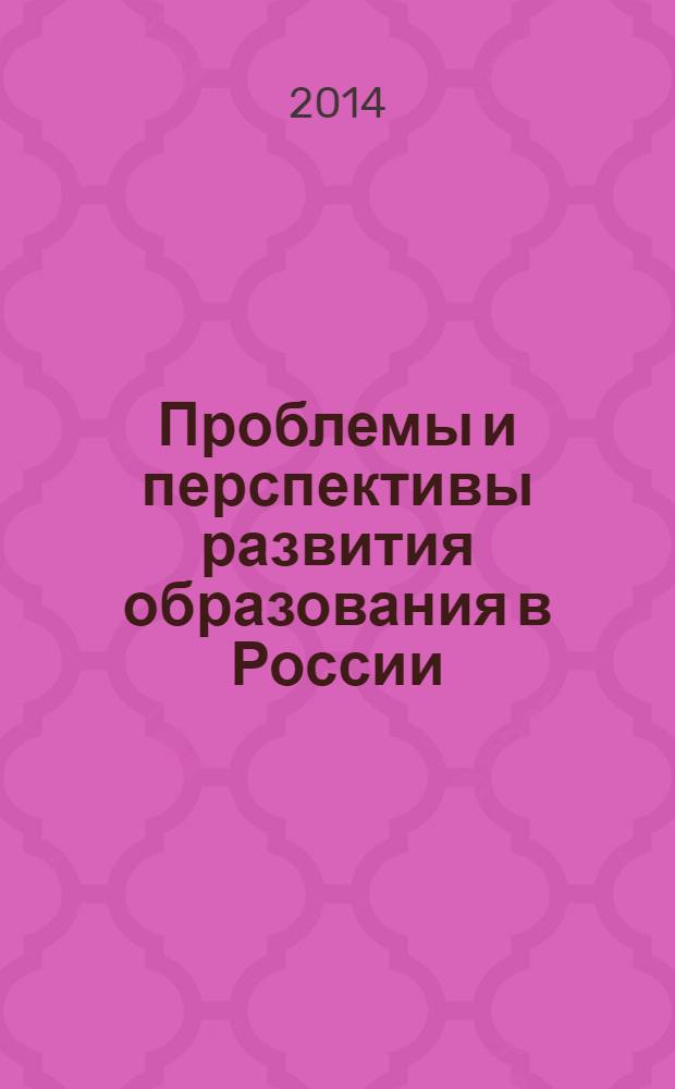 Проблемы и перспективы развития образования в России : сборник материалов XXV всероссийской научно-практической конференции, Новосибирск, 21 февраля 2014 г