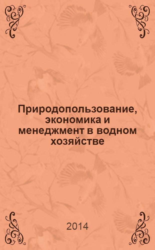 Природопользование, экономика и менеджмент в водном хозяйстве : учебное пособие : для студентов факультетов ГТФ и УВТ ФБОУ ВПО НГАВТ по направлениям "Природообустройство и водопользование"