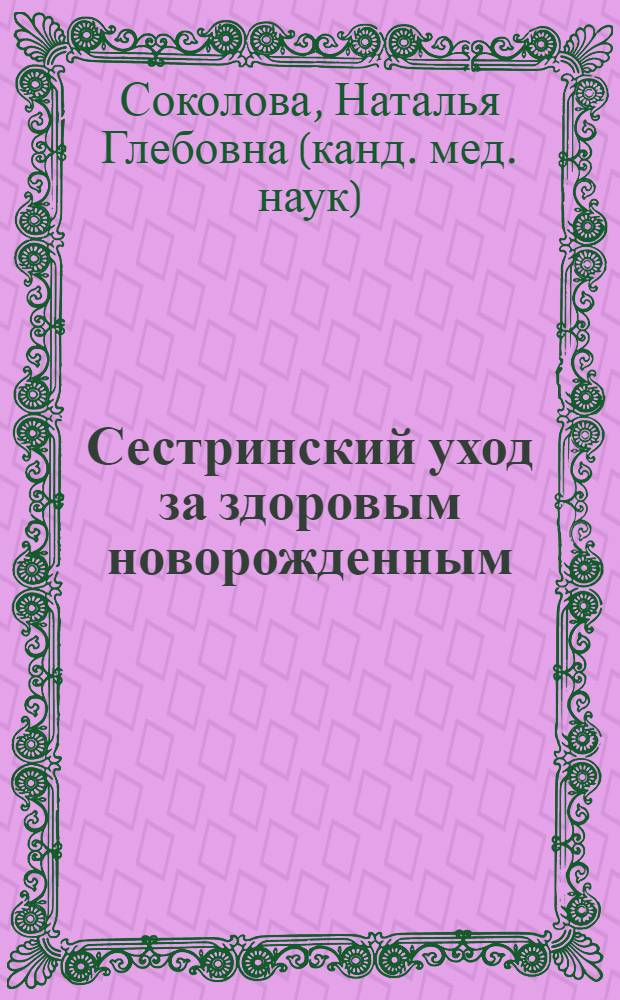 Сестринский уход за здоровым новорожденным : учебное пособие для студентов медицинских колледжей и училищ