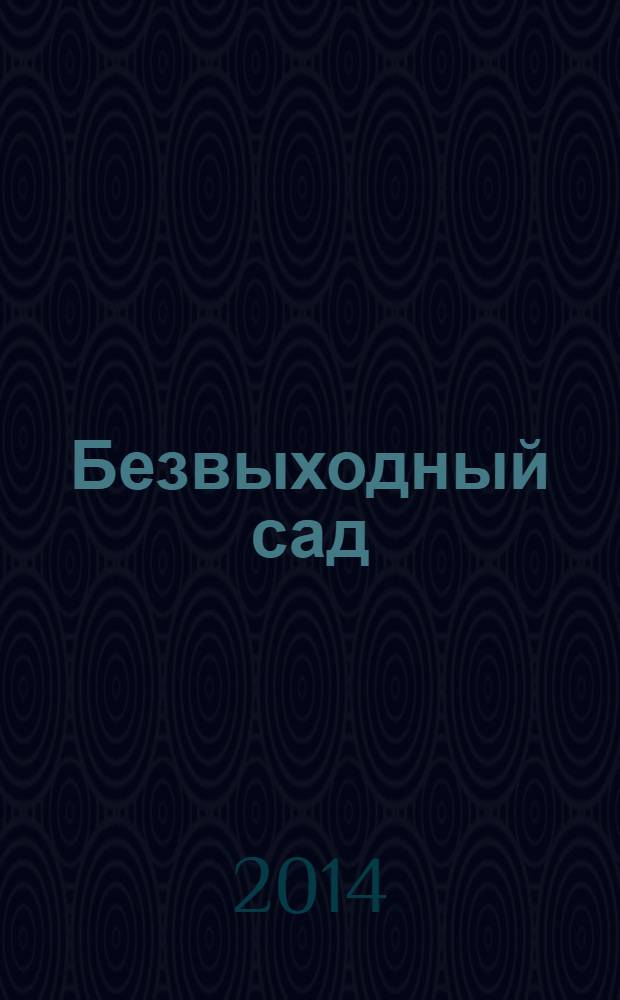 Безвыходный сад : для детей старше 6 лет