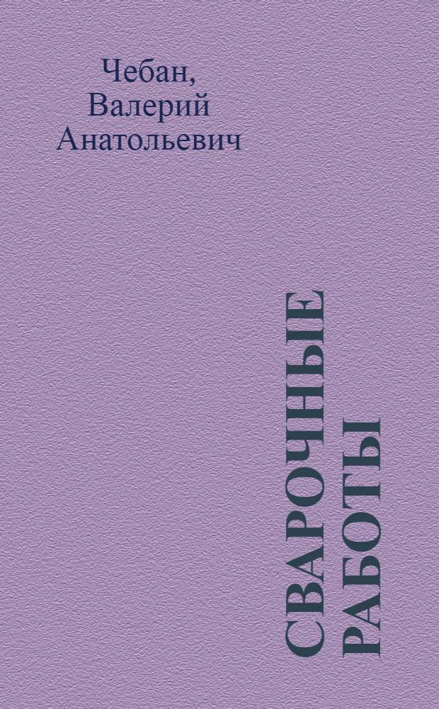 Сварочные работы : учебное пособие для студентов специальных учебных заведений