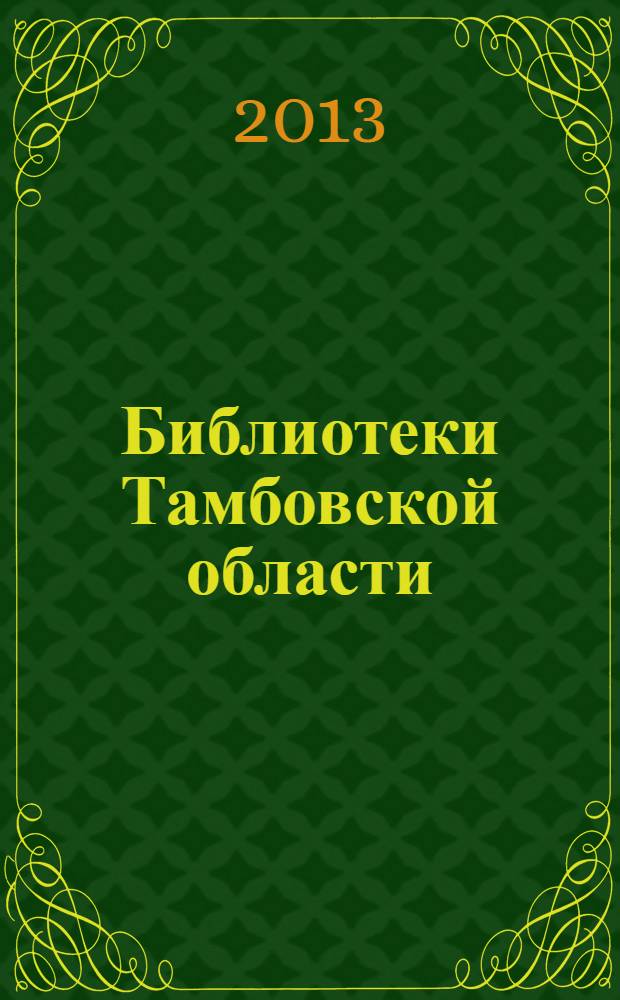 Библиотеки Тамбовской области : [сборник]. Вып. 9