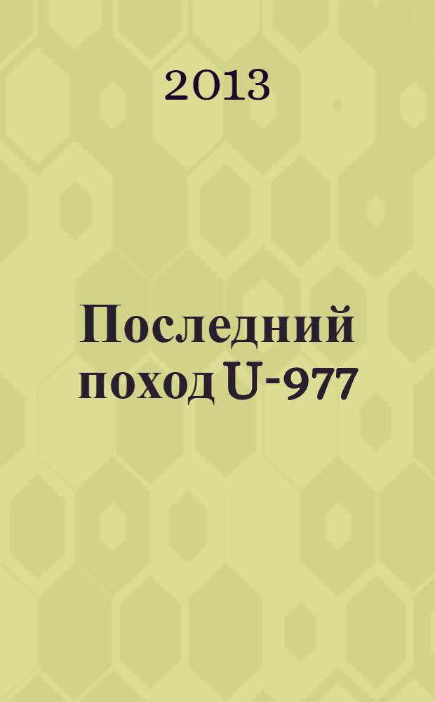 Последний поход U-977