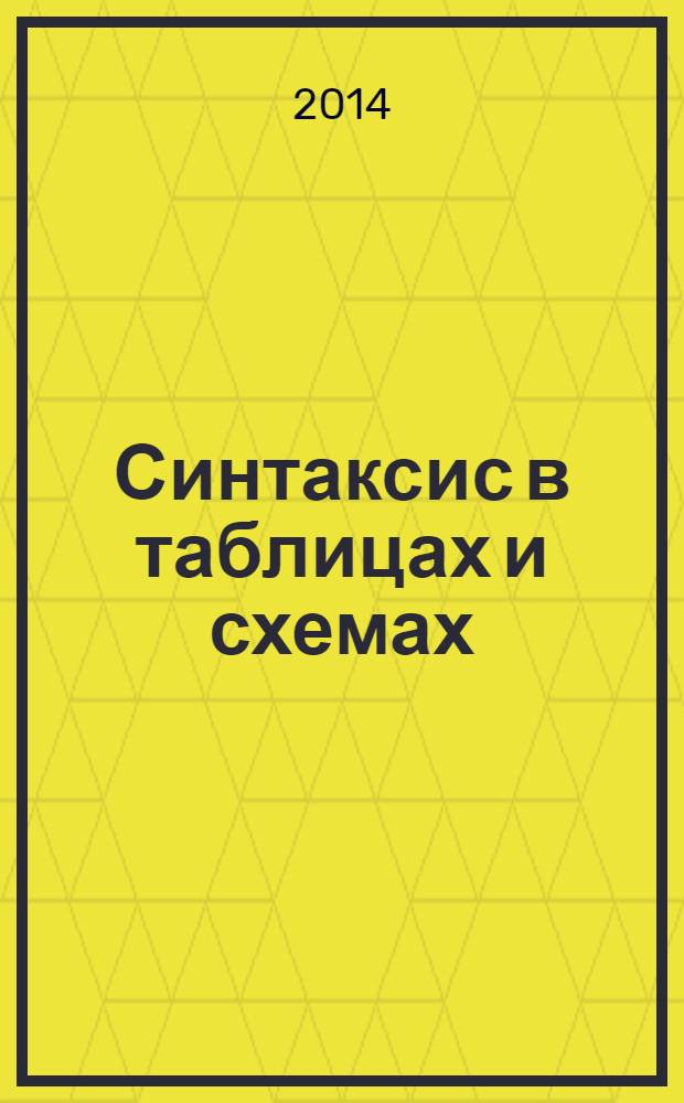 Синтаксис в таблицах и схемах : для младшего школьного возраста