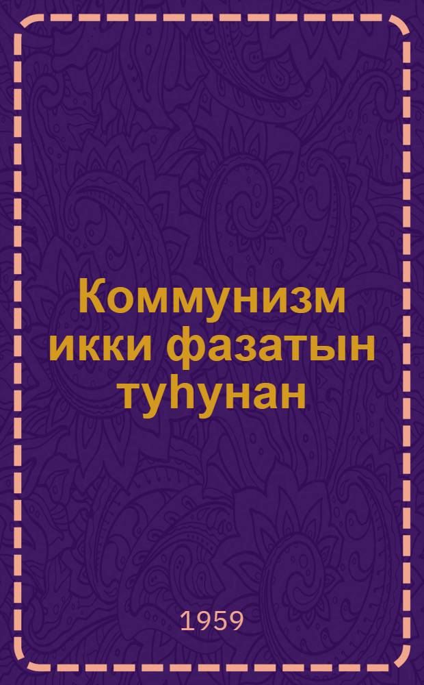 Коммунизм икки фазатын туһунан = О двух фазах коммунизма