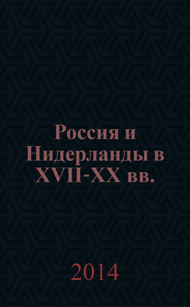 Россия и Нидерланды в XVII-XX вв.: новые исследования и актуальные проблемы : материалы международной научной конференции (15-16 мая 2013 г.)