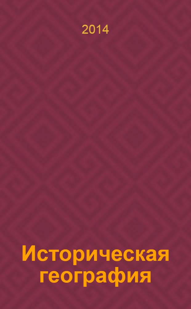 Историческая география : [сборник статей. Т. 2
