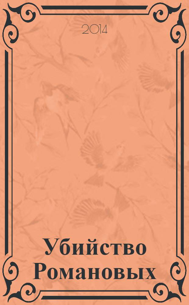 Убийство Романовых : достоверный отчет
