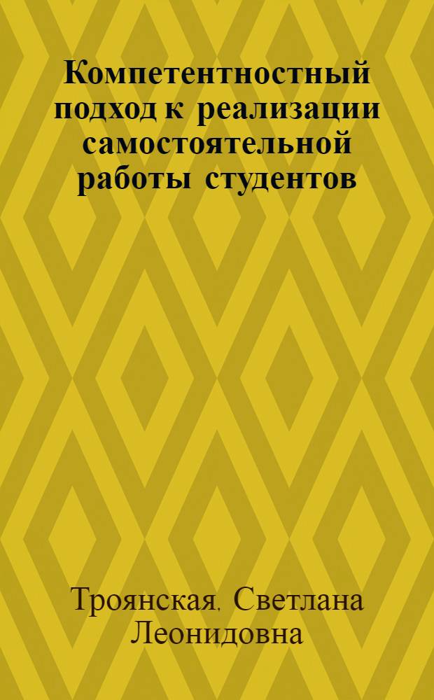 Компетентностный подход к реализации самостоятельной работы студентов : учебное пособие для студентов и аспирантов