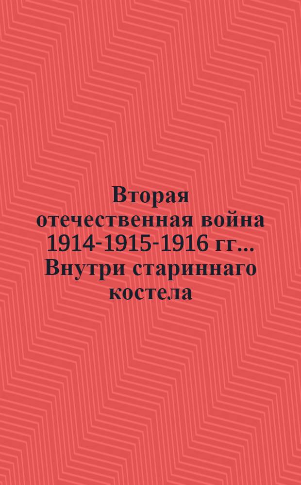 Вторая отечественная война 1914-1915-1916 гг.. Внутри стариннаго костела : открытое письмо