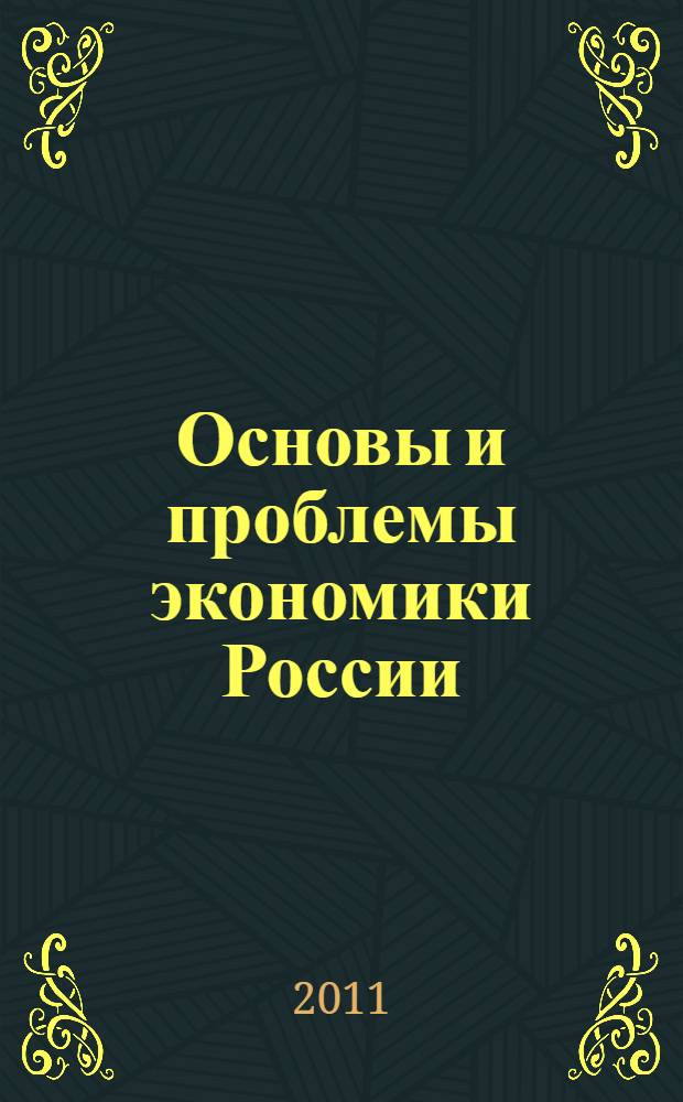 Основы и проблемы экономики России : учебное пособие к государственному экзамену для студентов направления подготовки 150000 Экономика и управление в 3 т. Т. 2 : Финансы и инвестиции