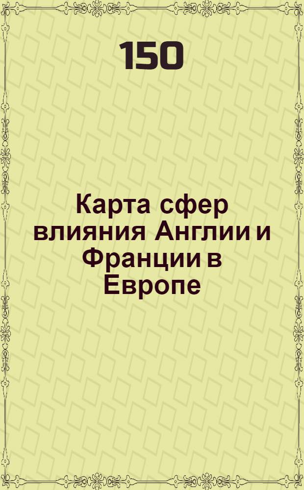 Карта сфер влияния Англии и Франции в Европе
