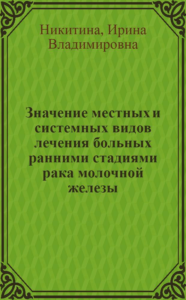 Значение местных и системных видов лечения больных ранними стадиями рака молочной железы : автореф. на соиск. уч. степ. к. м. н. : специальность 14.01.12 <Онкология>