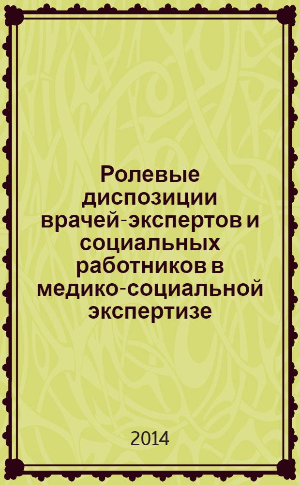 Ролевые диспозиции врачей-экспертов и социальных работников в медико-социальной экспертизе : монография