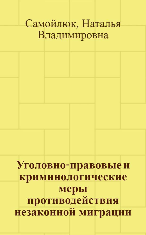 Уголовно-правовые и криминологические меры противодействия незаконной миграции (по материалам Дальневосточного федерального округа России) : автореф. на соиск. уч. степ. к. ю. н. : специальность 12.00.08 <Уголовное право и криминология; уголовно-исполнительное право>