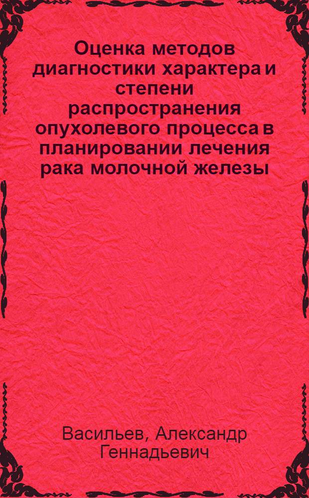 Оценка методов диагностики характера и степени распространения опухолевого процесса в планировании лечения рака молочной железы : автореф. на соиск. уч. степ. к. м. н. : специальность 14.01.12 <Онкология>