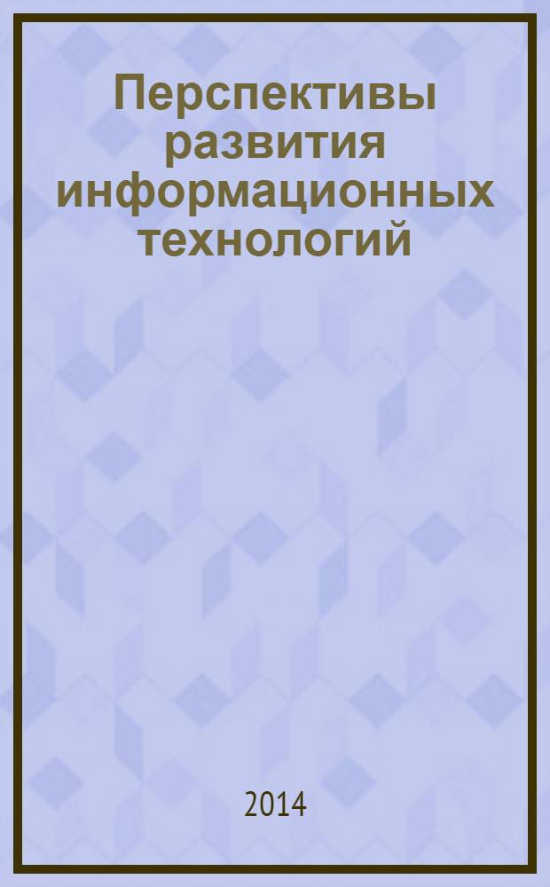 Перспективы развития информационных технологий : сборник материалов XVII международной научно-практической конференции, Новосибирск, 7 марта 2014 г