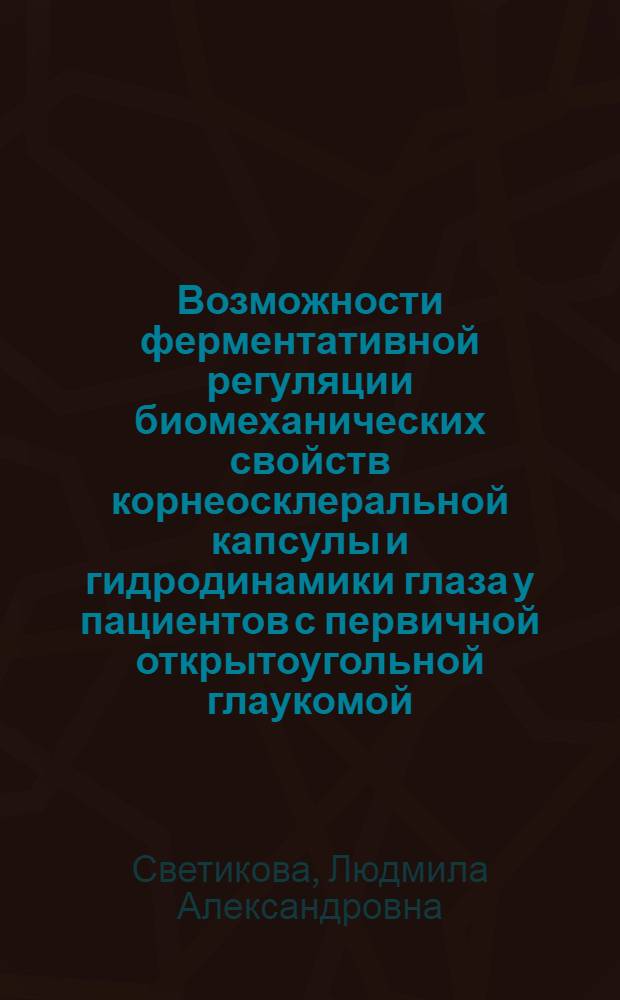 Возможности ферментативной регуляции биомеханических свойств корнеосклеральной капсулы и гидродинамики глаза у пациентов с первичной открытоугольной глаукомой : автореф. на соиск. уч. степ. к. м. н. : специальность 14.01.07 <Глазные болезни>