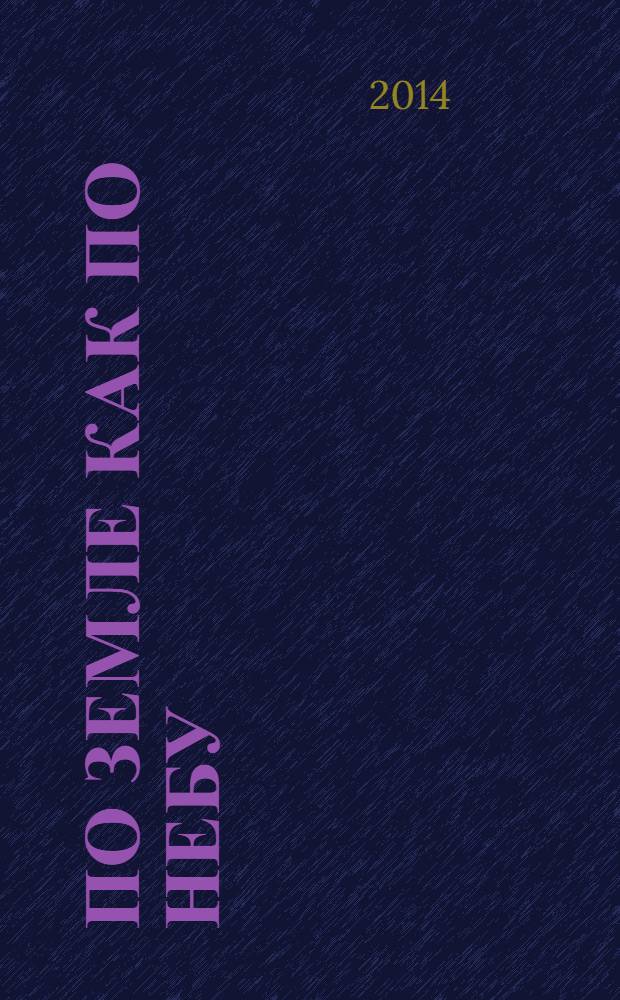 По земле как по небу : о схимонахине Гаврииле (Александровой) духовной дочери святого праведного Алексия (Мечева) : сборник