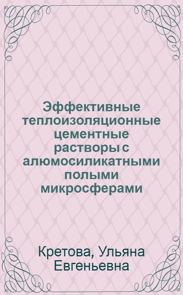 Эффективные теплоизоляционные цементные растворы с алюмосиликатными полыми микросферами : автореф. на соиск. уч. степ. к. т. н. : специальность 05.23.05 <Строительные материалы и изделия>